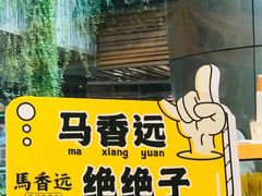 -馬香远蘭州牛肉面(武汉群星城首店)