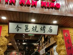 门面-今邕烧烤(西大店)