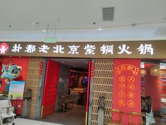 -朴都老北京紫铜火锅(荣成九龙城店)