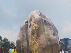 -南岳衡山风景名胜区