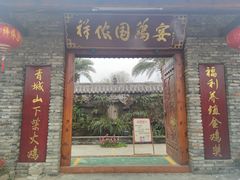 门面-祥侬国鸡宴•青城樂道苑