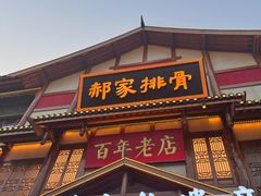 -真定郝家排骨(正定县总店)