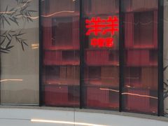 -洋洋中餐馆·SINCE 1997(龙湖星湖天街店)