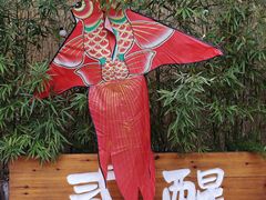 -贰醒·私房小院烧烤 (太古里店)