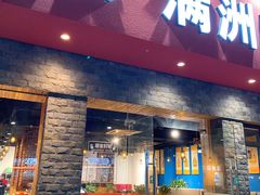 门面-苏完瓜尔佳氏·满洲涮肉(古方路店)