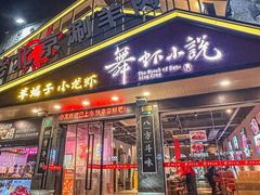-舞虾小说.涮肉.烧烤(国顺东路店)