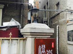 -桥岚·巷子鲜河豚鱼(专门店)