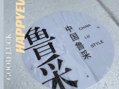 -鲁采LU STYLE(新天地店)