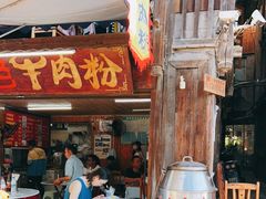 -肇兴特色牛肉粉