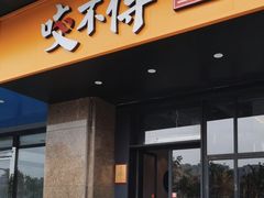 门面-咬不得高祖生煎·简餐(金逸影城店)