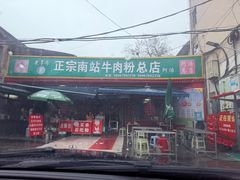 -张记牛骨粉(如意巷店)