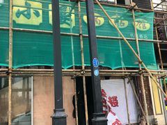 门面-小姜锅贴(凤凰街店)