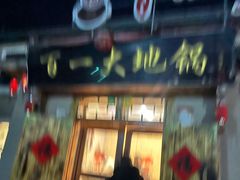 -百一大地锅(香福路店)