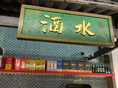 门面-院8里·小聚园老川菜(九眼桥店)