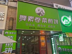 -舞素卷菜煎饼.糁汤(万达金街店)