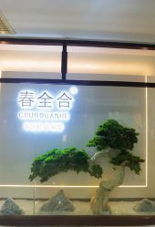 -春全合珠宝(官园珠宝城店)