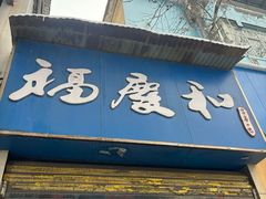 -老福庆和特色粉面馆(单洞三路店)