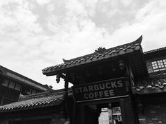 -星巴克臻选(成都宽窄巷子店)