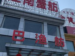 -七的湖·江南蟹舫·阳澄湖农家菜(蟹舫苑店)