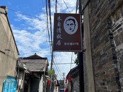 -朱自清故居