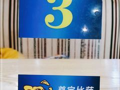 -尊宝比萨(较场口店)