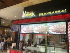 门面-阿芮烤鸡爪(世纪金源店)