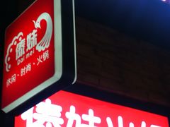-锅玖玖火锅(马鞍山路家乐福店)