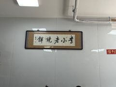 -李小老烧饼(常营民族家园店)