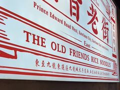 -亚皆老街南宁老友粉·米粉(印象城店)