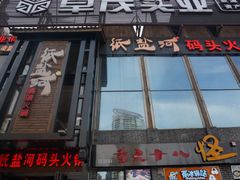 -纸盐河码头火锅(十八梯店)
