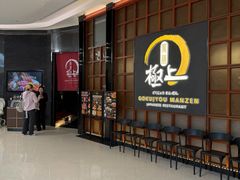 -極上萬膳·日料放题(海岸城店)