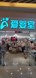 -爱婴室(上海汇智国际广场店)