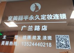 -变美丽半永久纹眉连锁·机器野生眉·洗眉