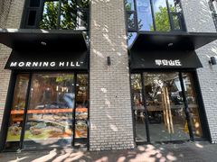 -早安山丘·豆浆油条(小木桥路店)