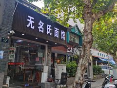 门面-无名氏面馆(邮电路店)