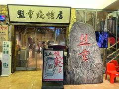 -盟重烧烤(高正街店)