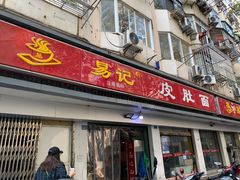 门面-易记皮肚面(明瓦廊店)
