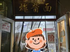 -方砖厂69号炸酱面(方砖厂胡同店)