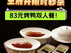 -喜悦烤鸭·新京菜(王府井店)