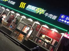 门面-西部马华清真兰州牛肉面·烧烤夜市(关东店)