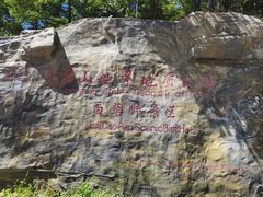 -白草畔自然风景区