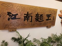 -奎元馆.百年奎元.非遗传承(西湖边的解放路店)