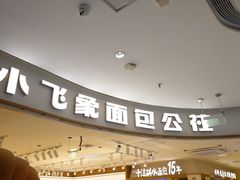 -小飞象面包公社(珠江路金鹰店)