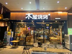 -木屋烧烤(岗顶二店)