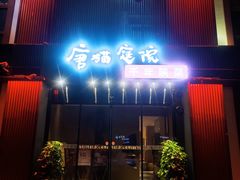 -唐猫庭院·千年陕菜(大唐不夜城店)
