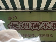 -澳门长洲糯米糍(柯打苏沙街店)