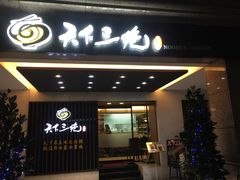 门面-天下三绝 牛肉面/红酒