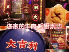-大吉利·潮汕鲜牛肉火锅(总店)