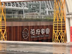 -莞府家宴·东莞菜(市民服务中心店)