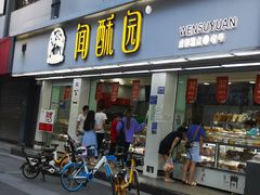 门面-闻酥园(青羊区人民中路店)